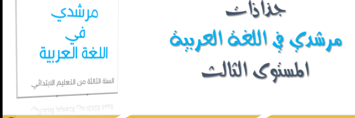 جذاذات اللغة العربية للمستوى الثالث 2025-2024